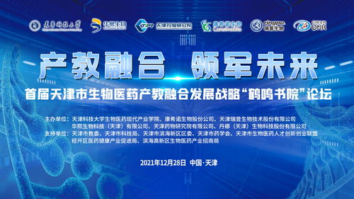 技术开发驱动产教融合，天津科技大学举办首届生物医药发展论坛