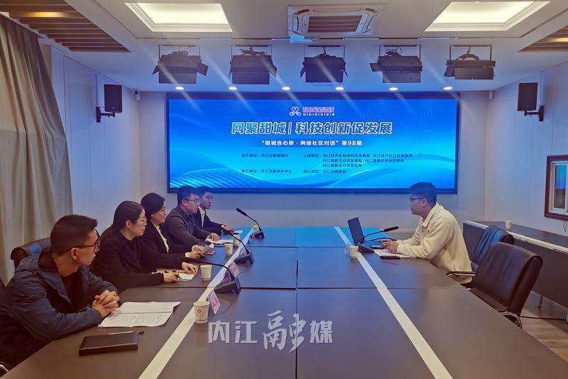 科技创新引领未来——第98期“甜城连心桥·网络社区对话”聚焦网络科技开发